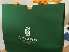 -GOYARD(恒隆广场店)