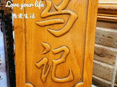 -马记伊源斋涮肉·清真菜(潘家园古玩市场店)