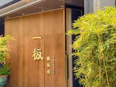 -一板铁板烧·隐秘一线江景花园餐厅(西湖左岸·天元店)