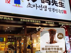 -炒码先生·韩餐炸鸡披萨(西塔店)