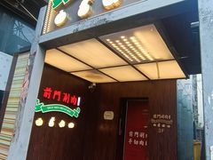 -前门·鲜肉火锅(长风店)