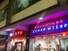 -民信老铺(人民路店)