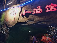 -醉小酒馆·川菜·江湖菜·重庆菜(观音桥旗舰店)