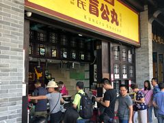 等位区-无影脚佛山陈氏盲公丸始创店(飞鸿街店)