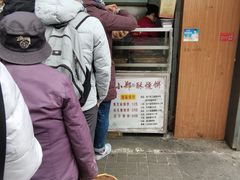 门面-朱记小郑酥烧饼(建康路店)