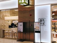 门面-奈雪的茶(正弘城PRO+店)