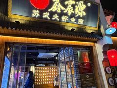 -鑫震源·苏式大虾生煎(山塘街店)