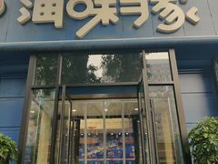 -海味当家·蒸锅海鲜(中山广场创始店)
