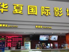 -华夏影城百步亭店(杜比全景声)