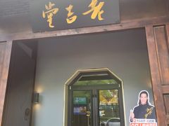 -老吉堂上海本帮菜(工体店)