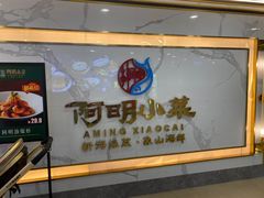 -阿明小菜·海鲜·上海菜(梅陇店)