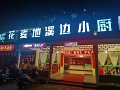 -花麦地溪边小厨(天台国清寺入口店)