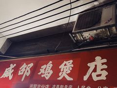 -威邵鸡煲(西华路总店)