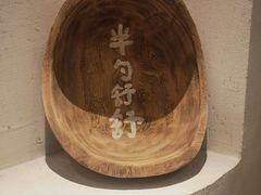 -半勺舒舒(太乙店)