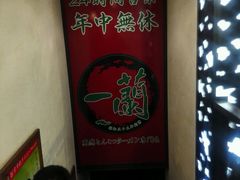 -一蘭拉面(新宿中央东口店)