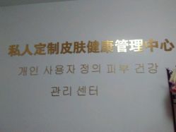 -私人定制皮肤健康管理中心
