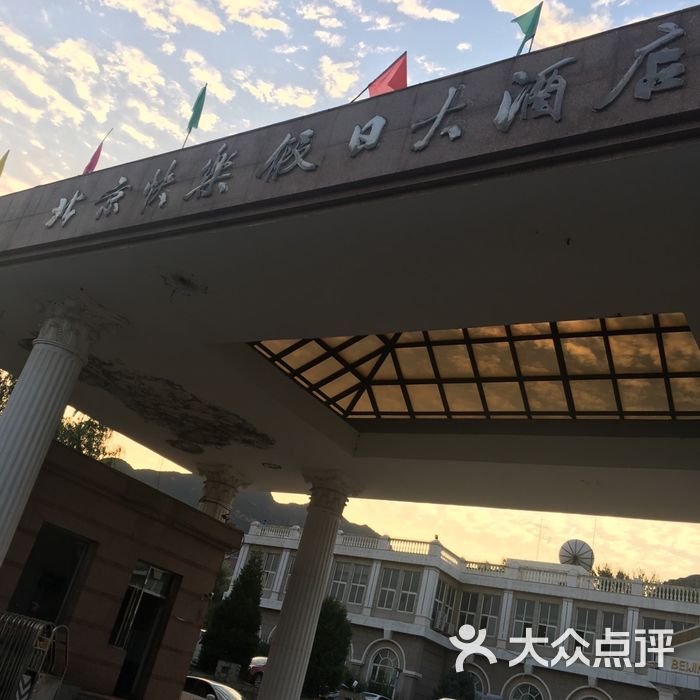 快乐假日大酒店