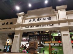 门面-陈麻婆豆腐总店