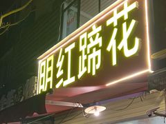 -明红蹄花(糍粑店街店)