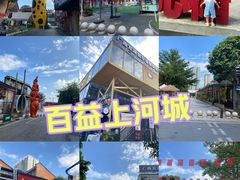 -百益上河城