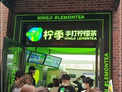-柠季·手打柠檬茶(吴江路店)