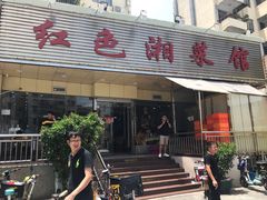 门面-红色湘菜馆(春风店)