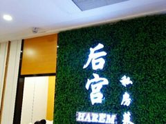 门面-后宫私房菜(汇客美食娱乐广场店)