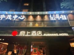 -府上酒店(广州火车站越秀公园地铁站店)