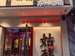 -姑苏家宴·苏帮菜·松鼠桂鱼(苏州总店)