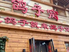 -鸽子窝(宋庄店)