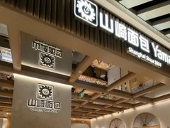 -山崎面包(静安久光店)