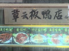 -章云板鸭(总店)