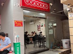 门面-好好滋味茶餐厅
