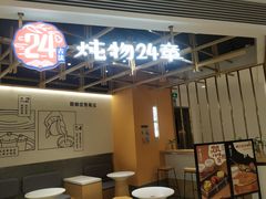 -炖物24章·顺时轻养茶(杭州大厦店)