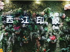 -西江印象酒楼