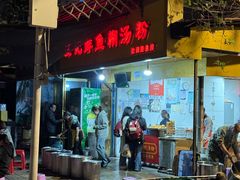 -汪记鲜鱼糊汤粉(沈阳路总店)