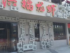 -洪福龙虾