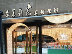 -好一朵茉莉花(老门东店)