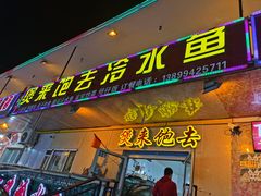 门面-煲来饱去冷水鱼
