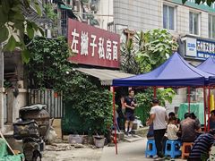 门面-左撇子私房面