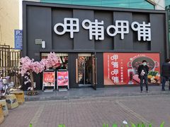 门面-呷哺呷哺(河间信发商厦店)