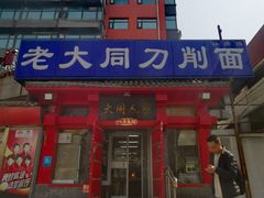 -韩师傅老大同刀削面(北苑路店)