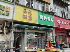 -西大酒店