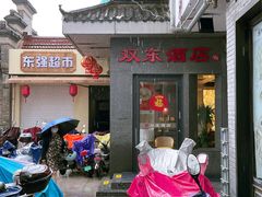 -双东酒店(东关街店)