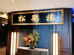 -RIVIERA 松鹤楼(外滩店)