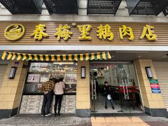 -春梅里卤鹅馆·47年老字号(中山路店)