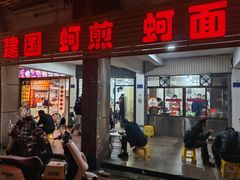 -建国蚵煎蚵面