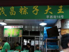 门面-召稼楼永茂昌粽子大王