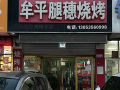 -孙哥牟平烧烤(白石路店)