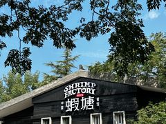 -蝦塘·中国餐馆(城墙南马道巷店)